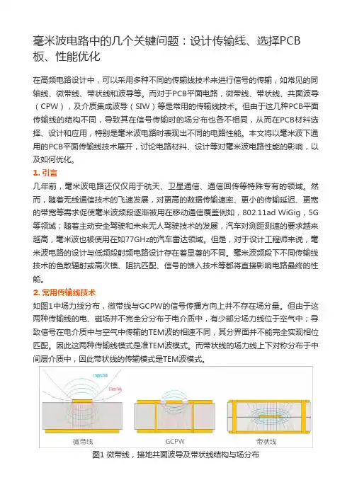 毫米波电路中的几个关键问题：设计传输线、选择PCB板、性能优化