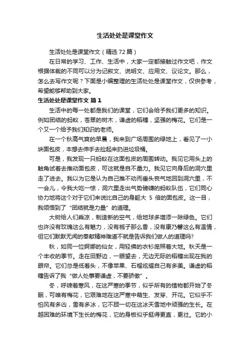 生活处处是课堂作文（精选72篇）