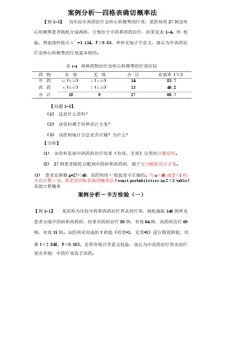 医学统计学案例分析2