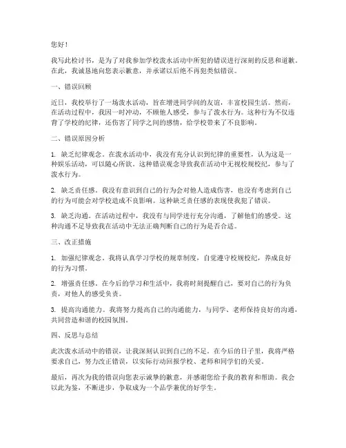 学校泼水检讨书怎么写