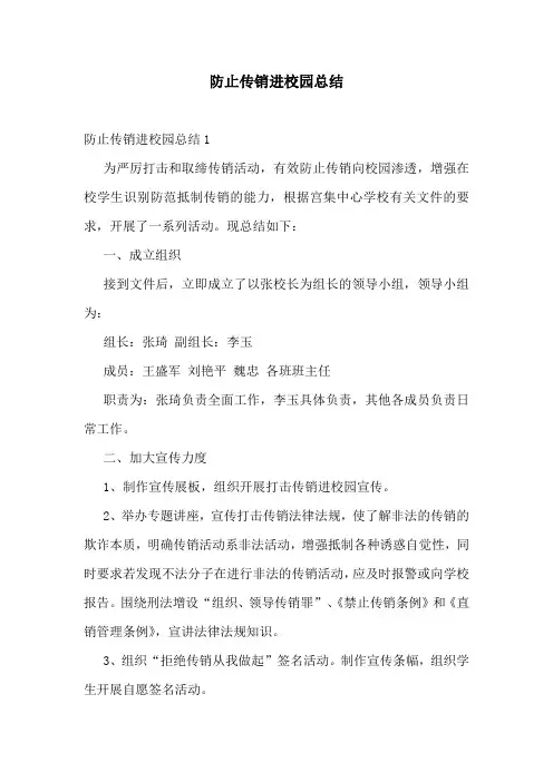 防止传销进校园总结
