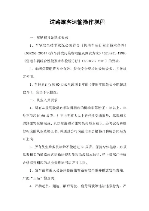 道路旅客运输操作规程