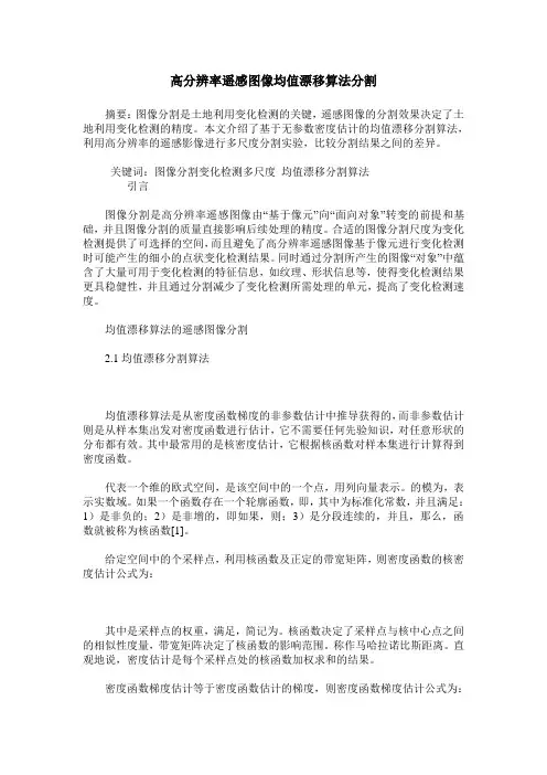 高分辨率遥感图像均值漂移算法分割