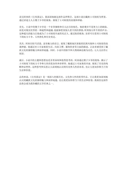读阿来的《尘埃落定》后感
