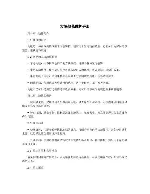 方块地毯维护手册
