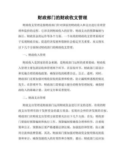 财政部门的财政收支管理