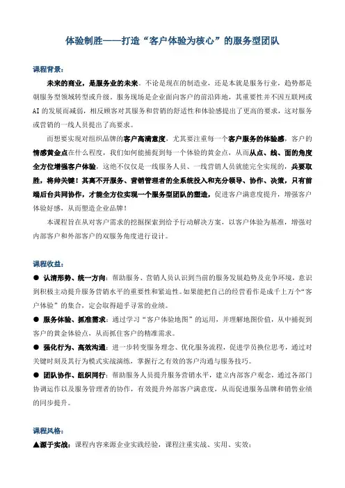 《体验制胜-打造“客户体验为核心”的服务型团队》