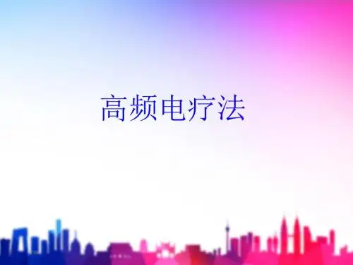 高频电疗法 PPT