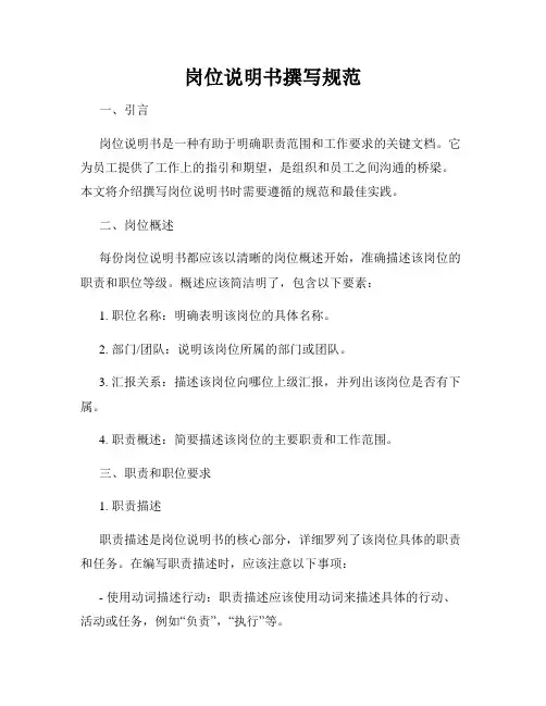 岗位说明书撰写规范