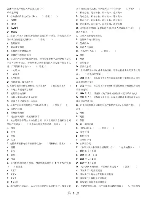 2019年房地产经纪人考试复习题5套共26页文档