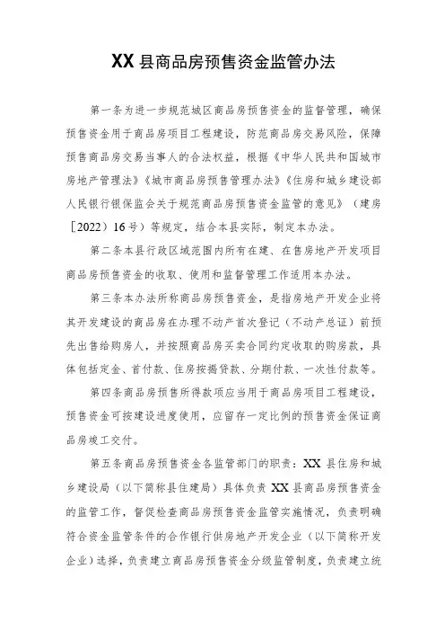XX县商品房预售资金监管办法
