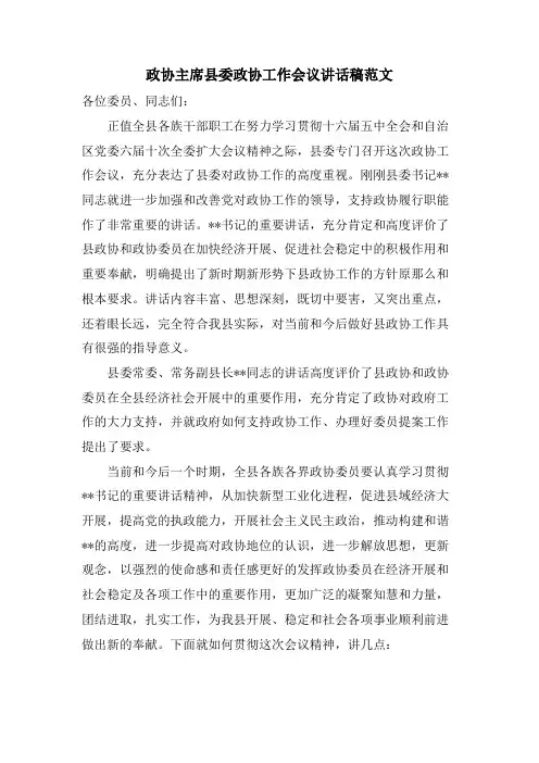 政协主席县委政协工作会议讲话稿范文