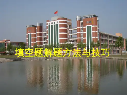 高考数学填空题解题方法与技巧课件 苏教版