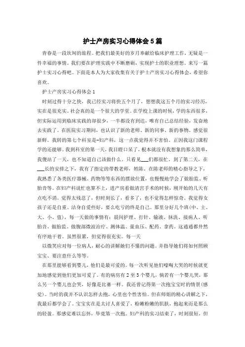 护士产房实习心得体会5篇