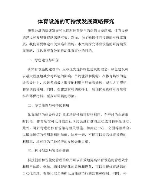 体育设施的可持续发展策略探究