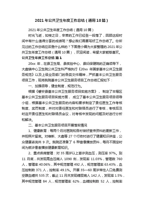 2021年公共卫生年度工作总结（通用10篇）