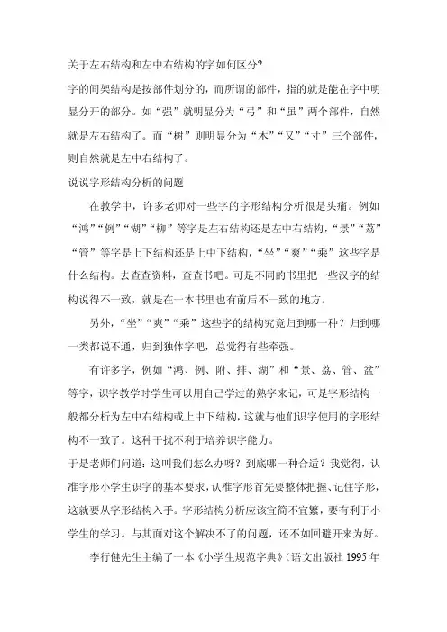 关于左右结构和左中右结构的字如何区分