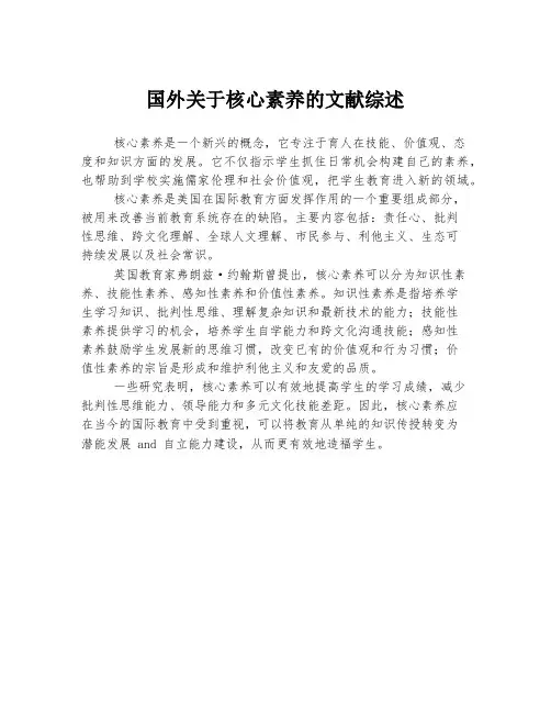 国外关于核心素养的文献综述