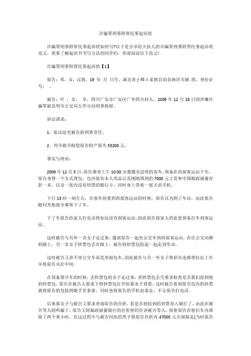 诈骗罪刑事附带民事起诉状