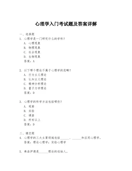 心理学入门考试题及答案详解