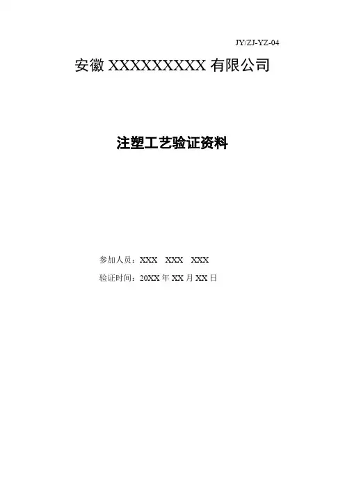 4  注塑工艺验证方案