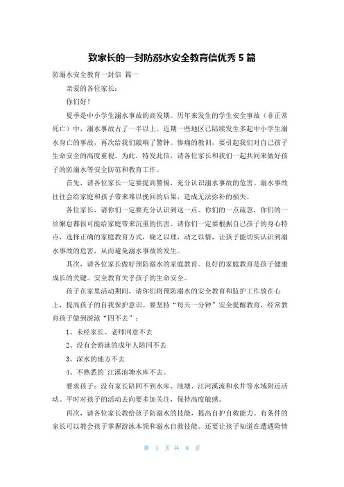 致家长的一封防溺水安全教育信优秀5篇