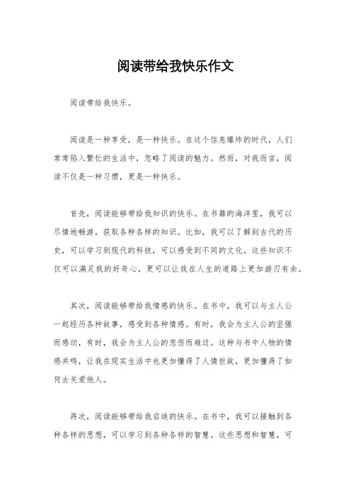 阅读带给我快乐作文