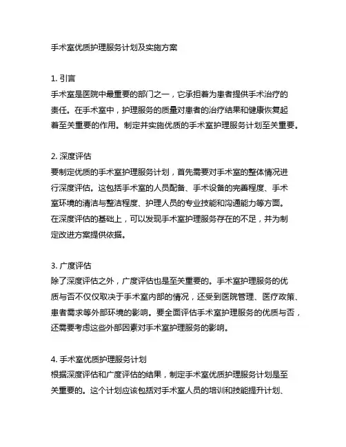 手术室优质护理服务计划及实施方案