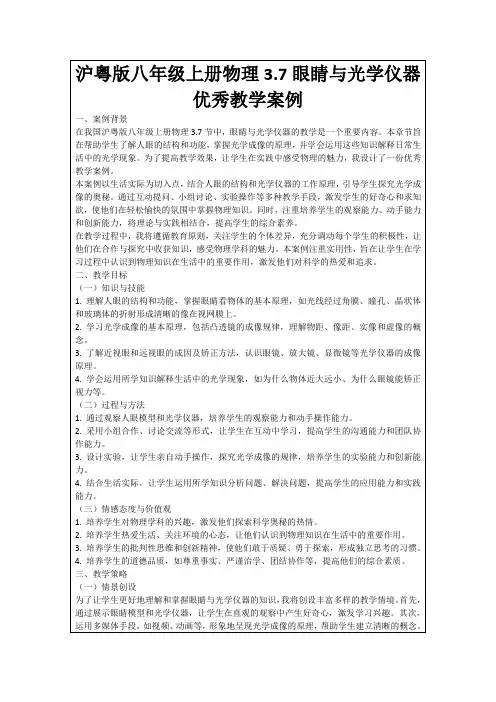 沪粤版八年级上册物理3.7眼睛与光学仪器优秀教学案例