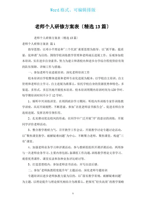 教师个人研修计划表(汇编13篇)