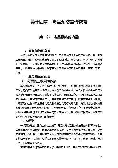 第十四章  毒品预防宣传教育