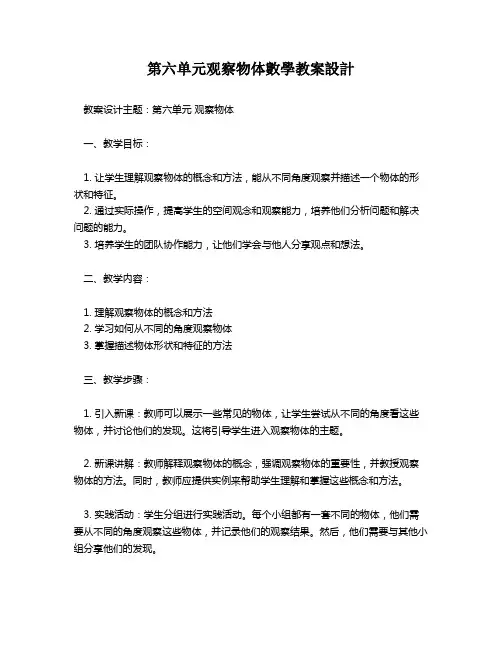 第六单元观察物体数学教案设计   