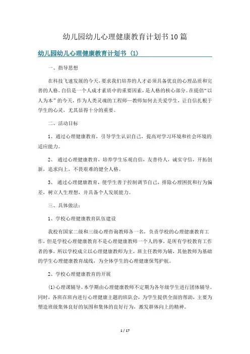 幼儿园幼儿心理健康教育计划书10篇