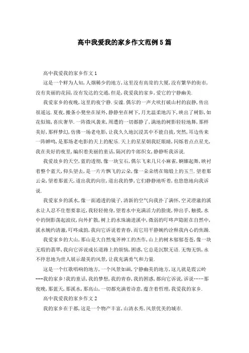 高中我爱我的家乡作文范例5篇