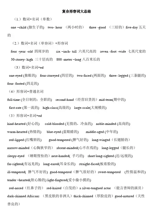 (完整版)复合形容词大总结