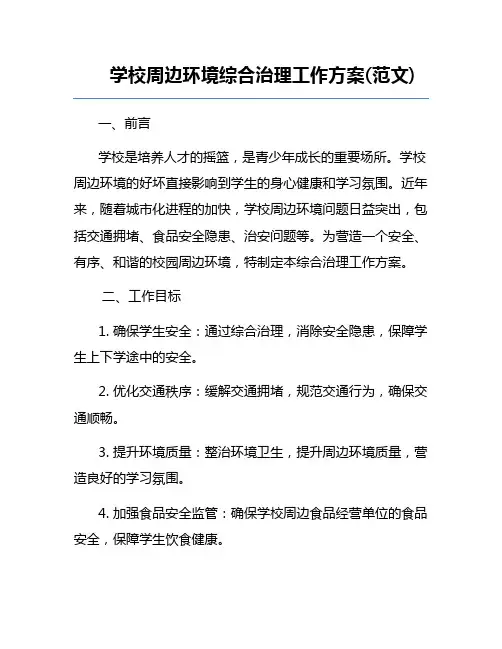 学校周边环境综合治理工作方案(范文)