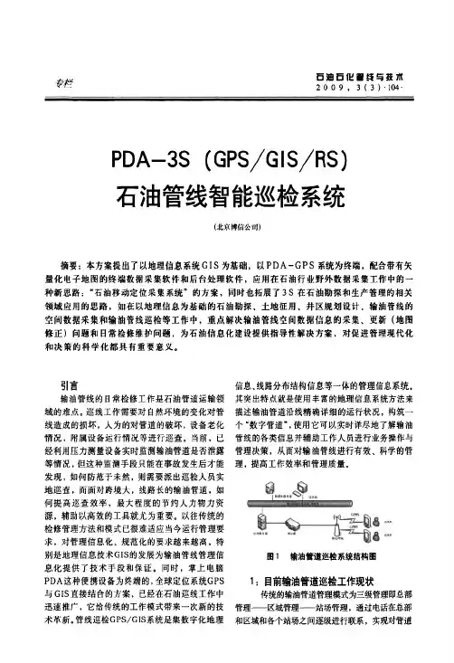 PDA3SGPSGISRS石油管线智能巡检系统