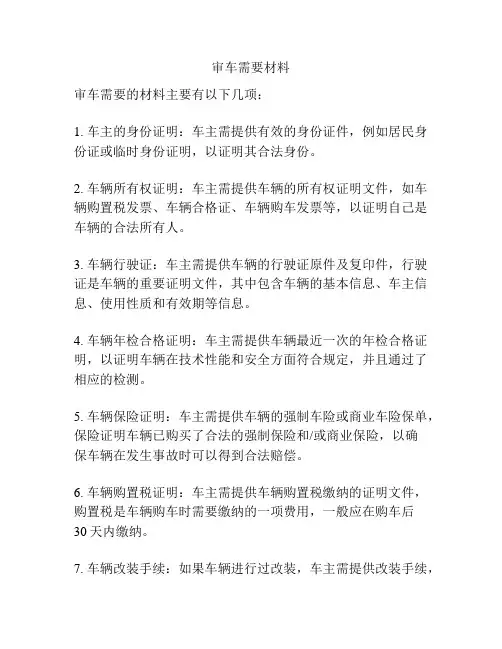 审车需要材料