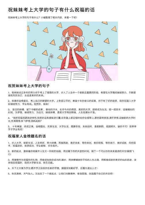 祝妹妹考上大学的句子有什么祝福的话
