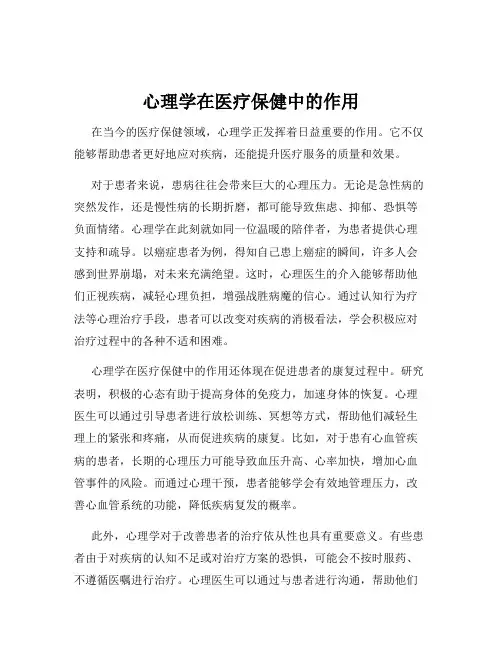 心理学在医疗保健中的作用