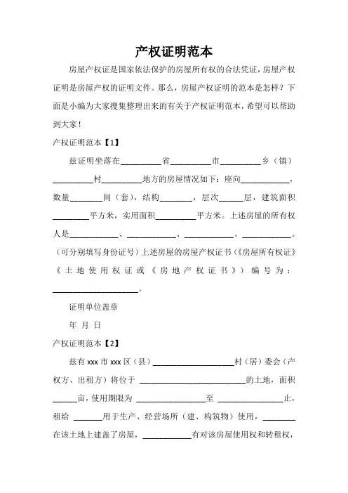  产权证明范本