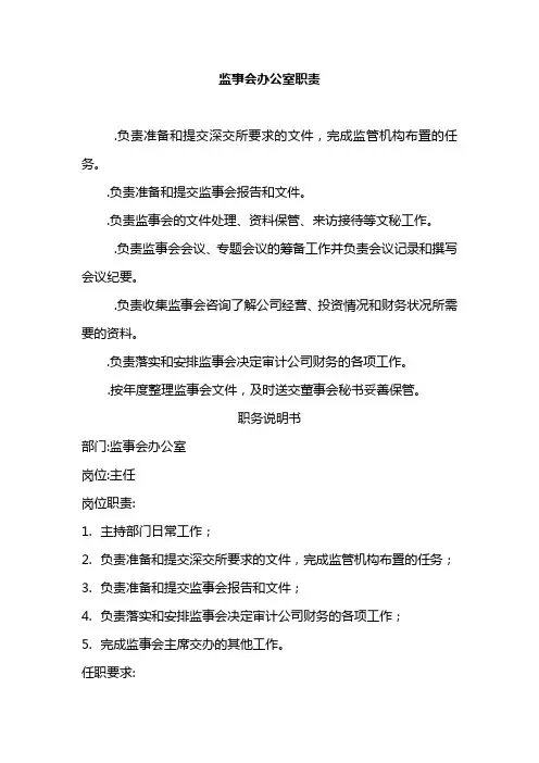 监事会办公室职责及职务说明书