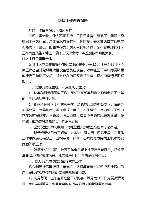 社区工作自查报告（精选6篇）