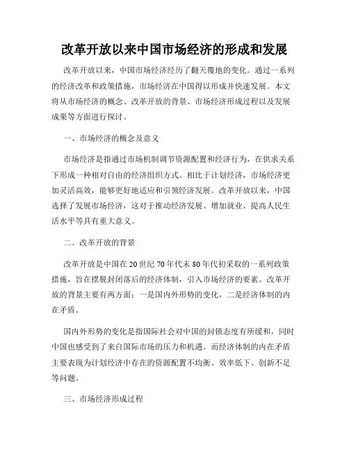 改革开放以来中国市场经济的形成和发展