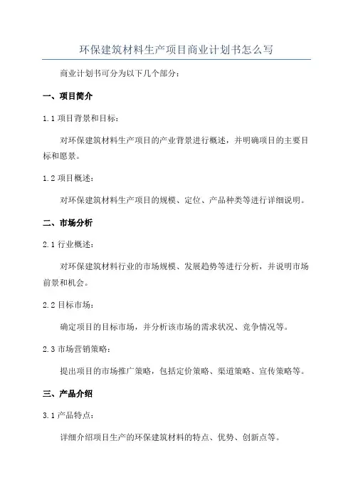 环保建筑材料生产项目商业计划书怎么写
