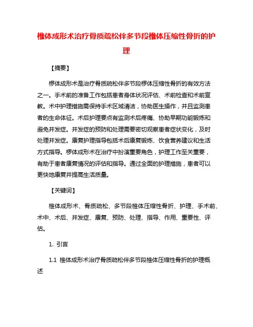 椎体成形术治疗骨质疏松伴多节段椎体压缩性骨折的护理