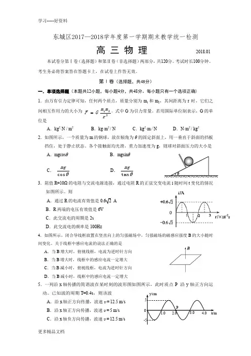 北京市东城区-2018第一学期高三物理期末试题(有答案-)汇编