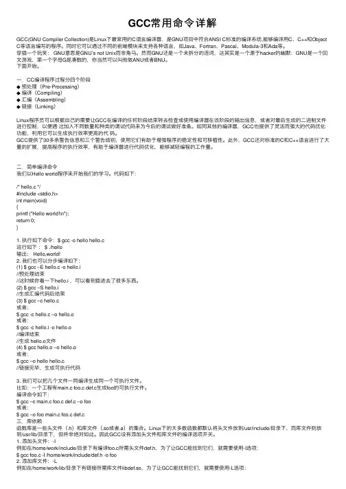 GCC常用命令详解