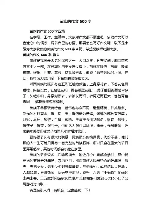 苗族的作文600字四篇