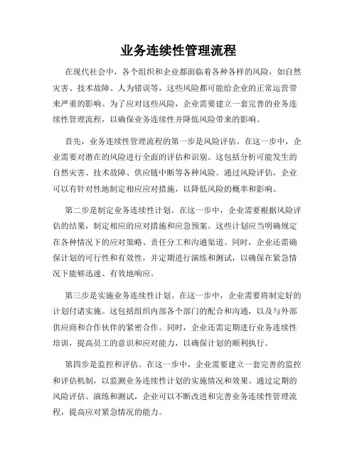 业务连续性管理流程